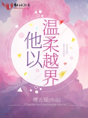 他以温柔越界